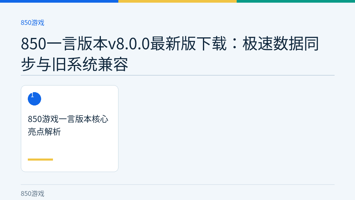 850一言版本v8.0.0最新版下载：极速数据同步与旧系统兼容文章内容示意图